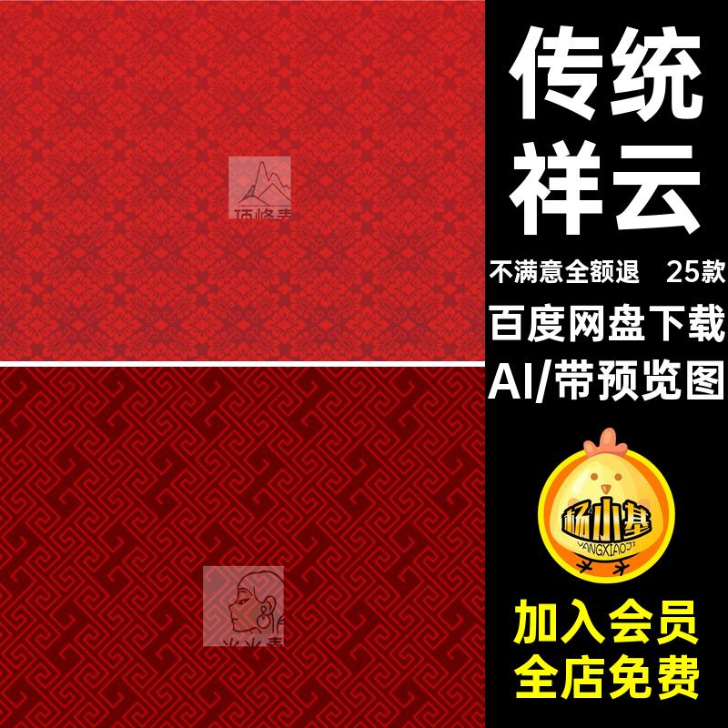 年春喜庆AI传统祥云图案25款中国风ai新年背景海报矢量模板纹理
