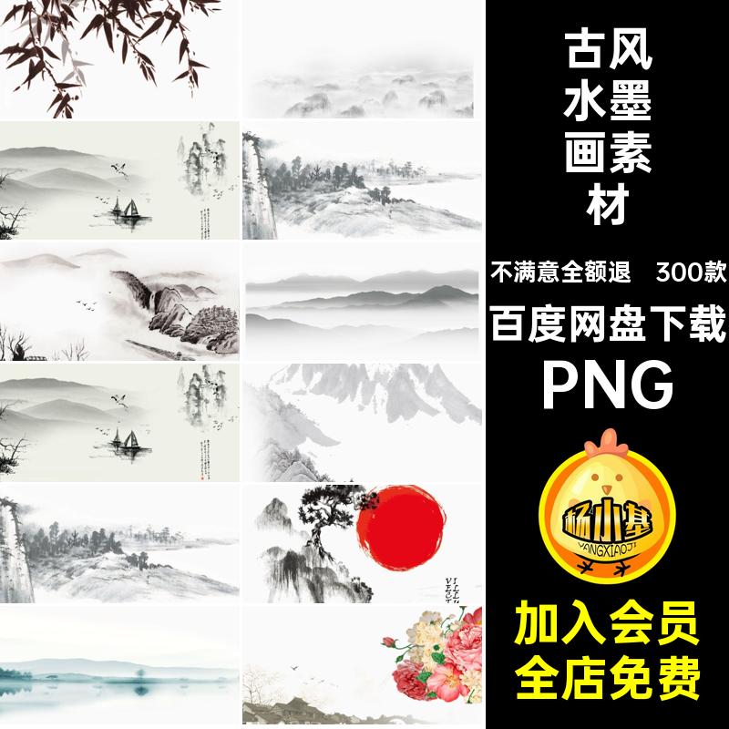 山水水墨画素材PNG山水画新设计古风免抠PS风景合集中国背景300款