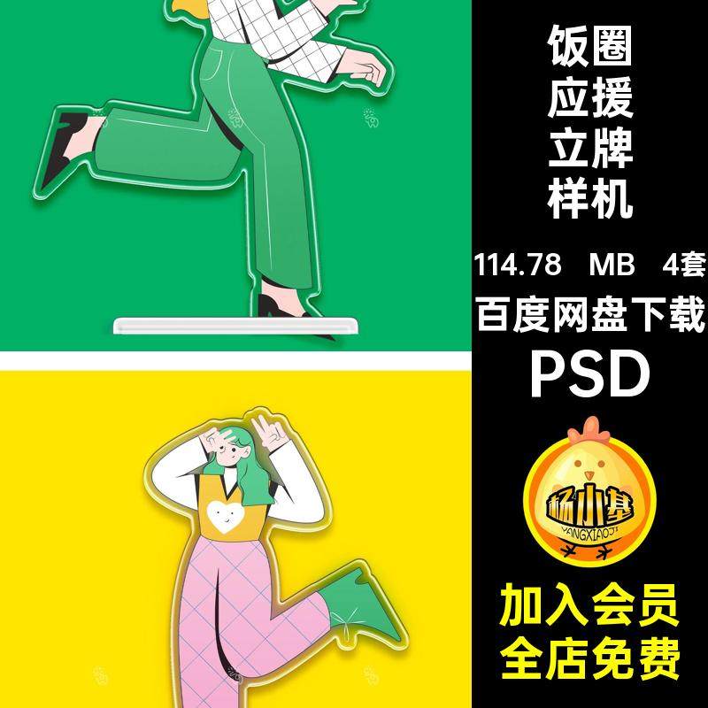 ip形象立牌样机PSD文饭4套异形圈乐psd素材自定义周边应援摇摇