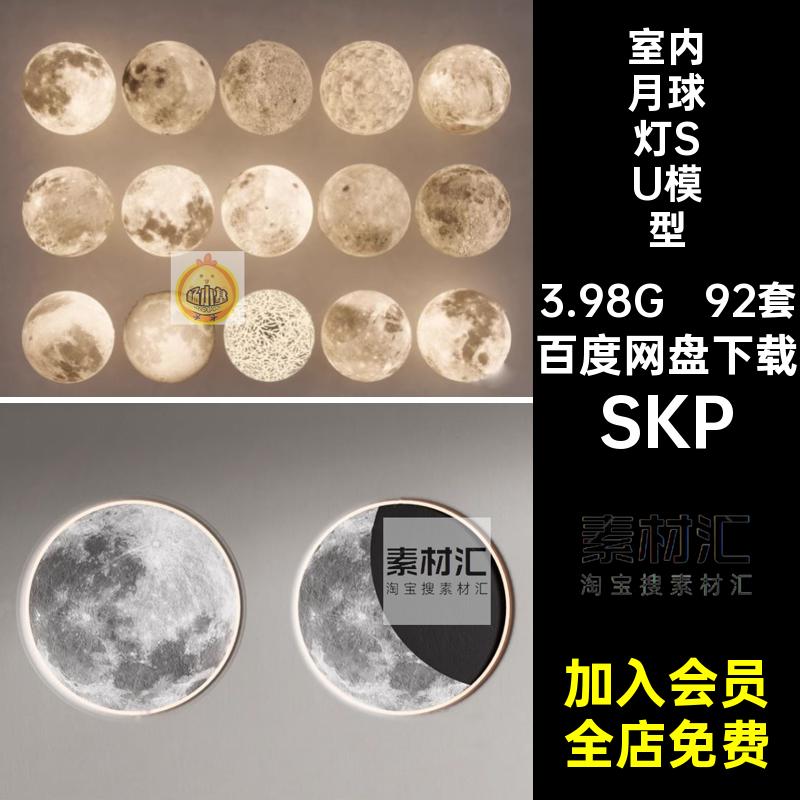 地灯月球灯SU模型SKP园林装饰灯具家装大师室内庭院景观92套壁灯
