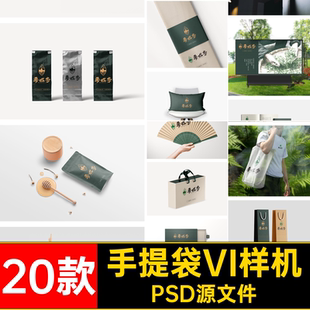 20款包装袋VI样机提案贴图PSD源文件茶叶素材设计作品模板品牌