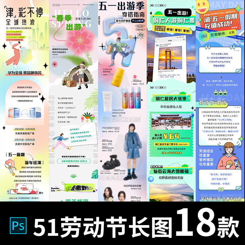 51五一劳动节旅行推广宣传活动公众号长图详情页海报PSD设计素材