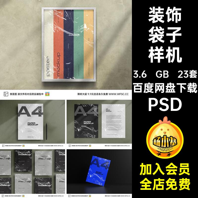装饰袋子样机PSD模板海报塑料袋图片A4效果平面23套psd透明效果