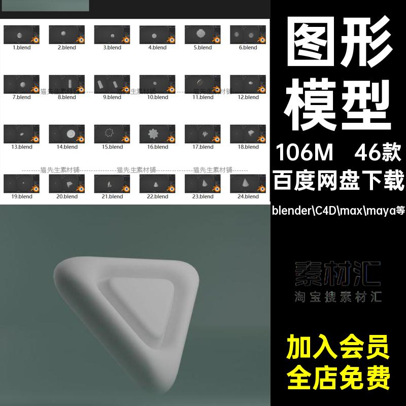 图形模型blender C4D max maya等元素Blender简易46款点缀素材