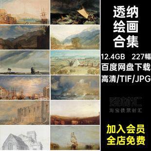 227幅透纳绘画合集图库高清风景静物芯油画素材绘画作品画册电子