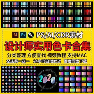 C23设计师渐变ps色卡ai色板cdr对比色皮肤配色CMYK色谱电子版 素材