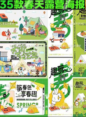 35款易拉宝露营海报旅游KV背景市集主AI视觉展板踏青模板活动春天