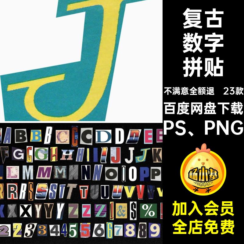 字符数字拼贴PS PNG字母复古欧美波普图片扣23款广告英文免复古