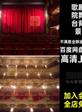 喷绘舞台背景高清JPG景观灯光幕布剧场37款图片歌剧院舞台设计