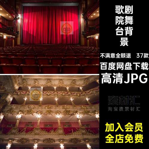喷绘舞台背景高清JPG景观灯光幕布剧场37款图片歌剧院舞台设计
