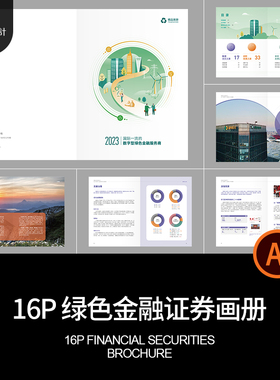 绿色金融证券品牌公司简介产品宣传画册手册封面AI设计素材模板
