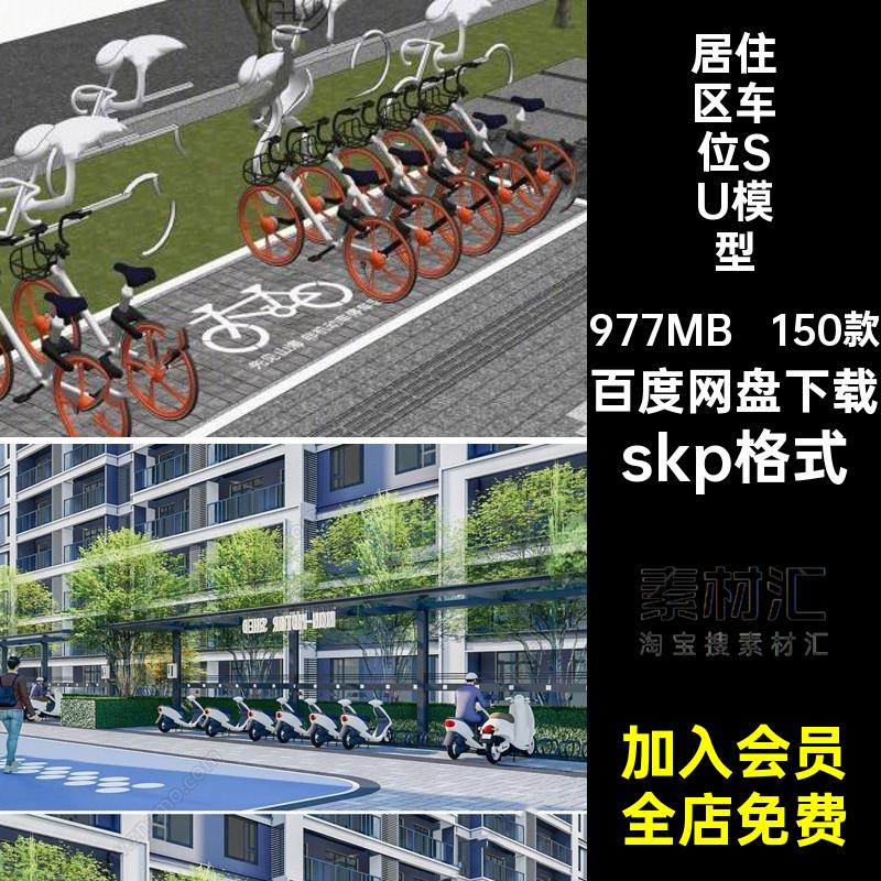 停车棚SU模型skp格式小区大师车位150款自行车sketchup草图居住区