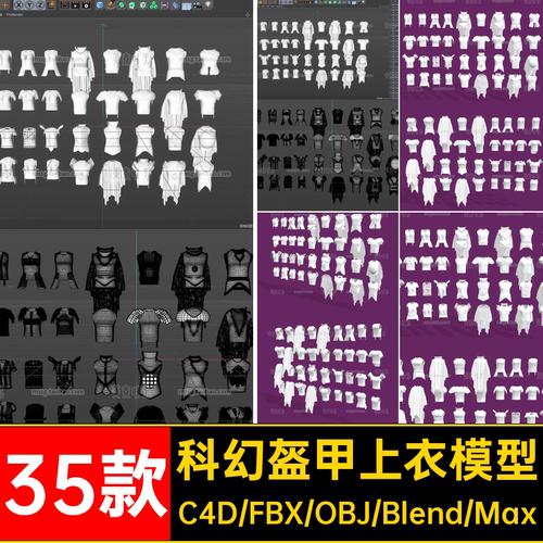 35款科幻盔甲上衣模型素材无blenderobjC4D服饰fbx背心材质3D白模