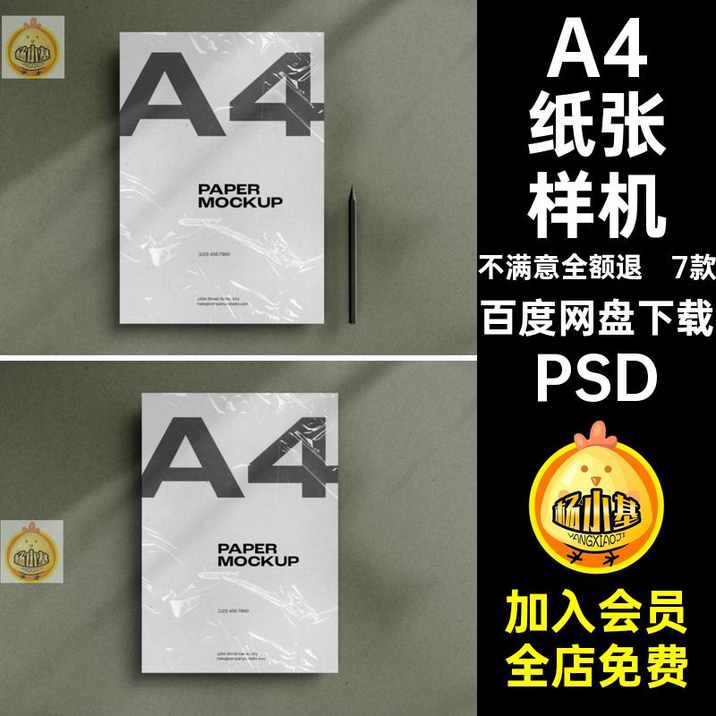 信纸纸张样机PSDVI贴图海报单页psd塑料薄膜A4效果图7款效果图