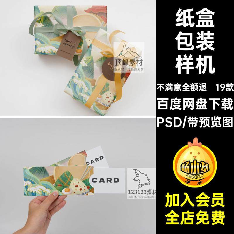 棕子礼盒包装样机PSD效果贴图粽子智能纸盒设计效果图19款psd素材