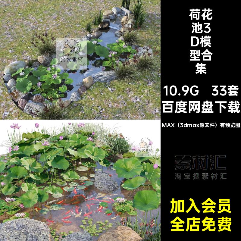 滨水景观荷花池3D模型水池锦鲤鱼池庭院湖泊荷叶33套公园库max