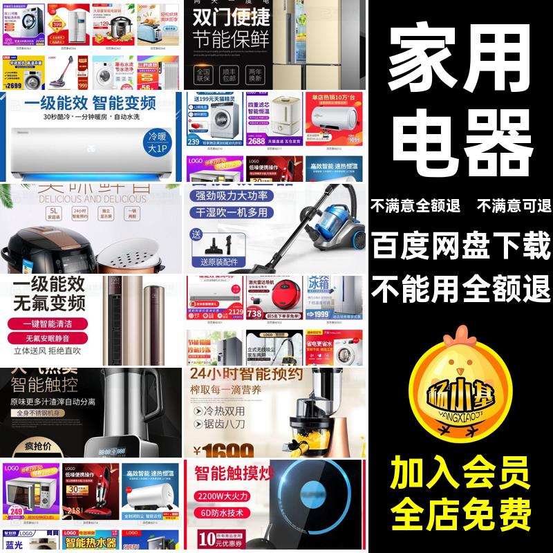 小家电生活电器主图模板psdPS洗衣机家用电器直通车方空调设计