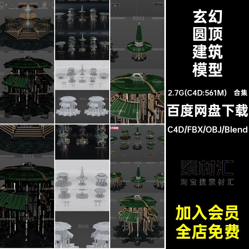 畜纪模型建筑的合集神圣玄幻文件objblender套件fbx素材c4d圆顶