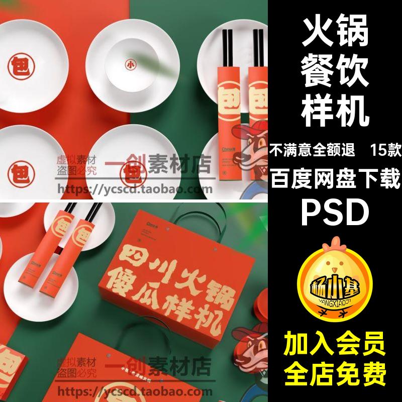 15款火锅餐饮样机PSD物料素材贴图品牌智能效果设计火锅店VI提案