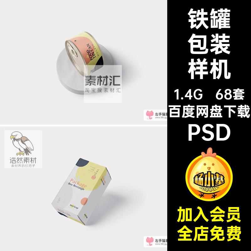 纸箱包装样机PSD化妆品铁罐品牌包装样机快递68套礼盒VI智能贴图