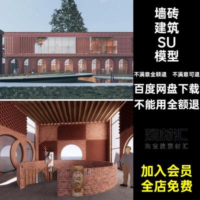 办公建筑SU模型酒店餐饮su围墙景大师草图墙砖售楼处商业街红砖