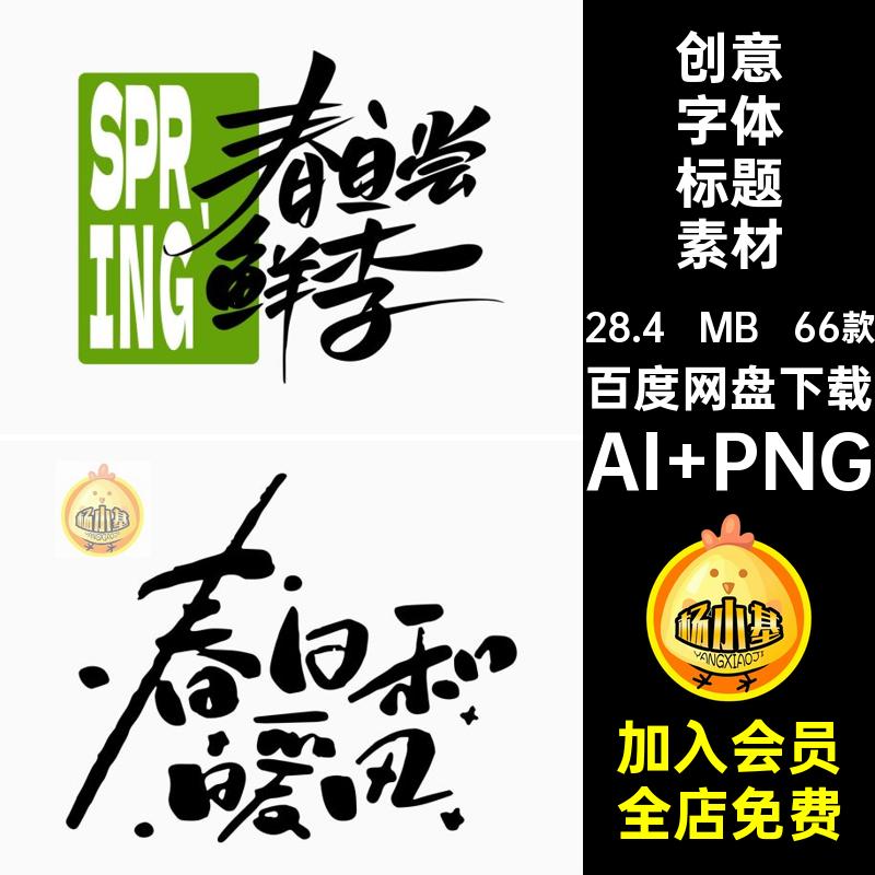 书法艺术字标题素材图标创意春李标题天量素材66款春天向而生字体
