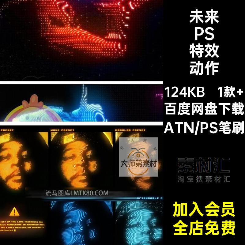赛博朋克梦幻未来数字科技像素半调扭曲线条失真PS特效动作素材