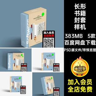 5款精装书籍封套样机psd封面PSD源文件式计文长形拉创多角度抽