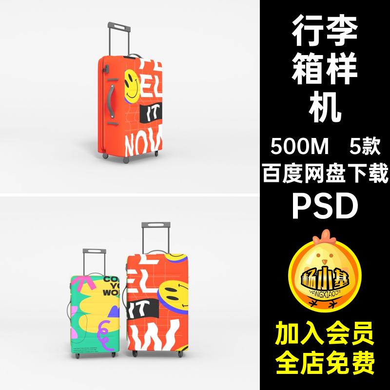 5款旅行箱样机PSDPSDPSD拉杆箱行李箱创psPSD设计效果图素材文