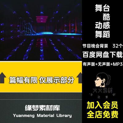 32个一笑江湖歌曲红视频舞台网大屏三素材led动感高清背景科目