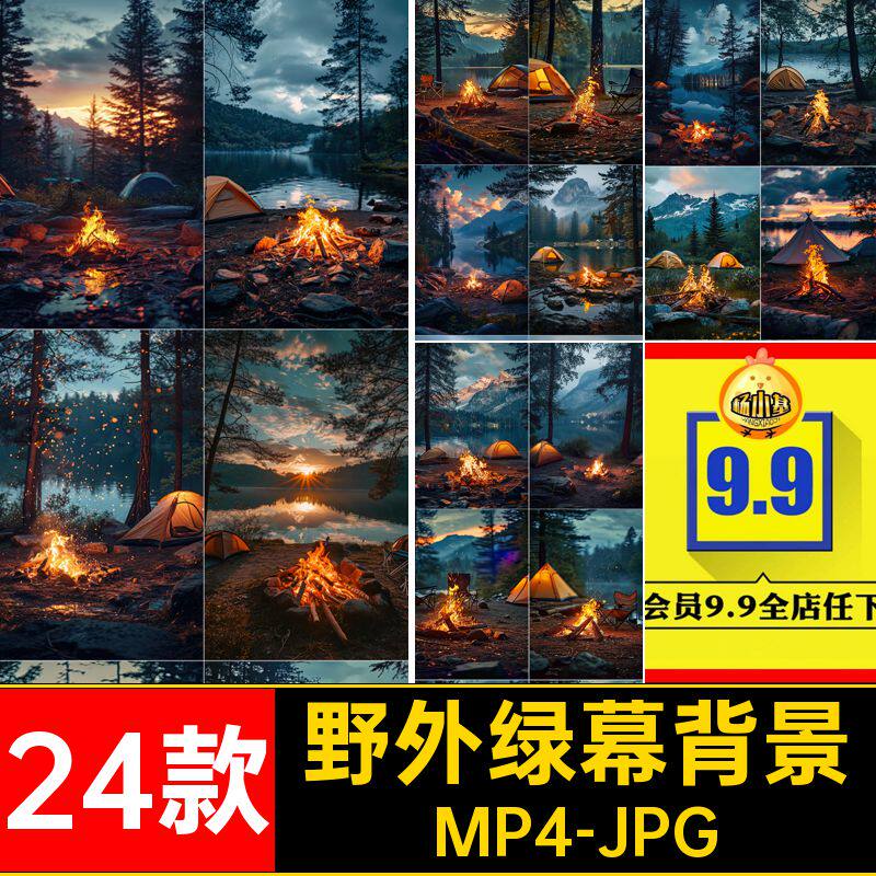 24款篝火绿幕背景图片直播间野外露营素材竖屏火堆设计动态mp4