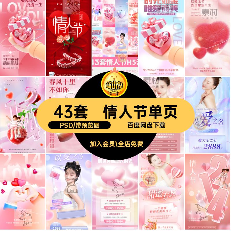 情人节模板PSD海报宣传美psd背景单页口腔43套医节日H5手机促销