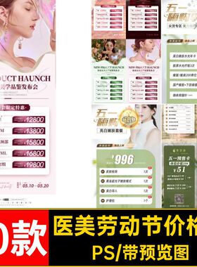 729医美容院五一51劳动节活动价格表粉色价格表朋友圈海报PSD