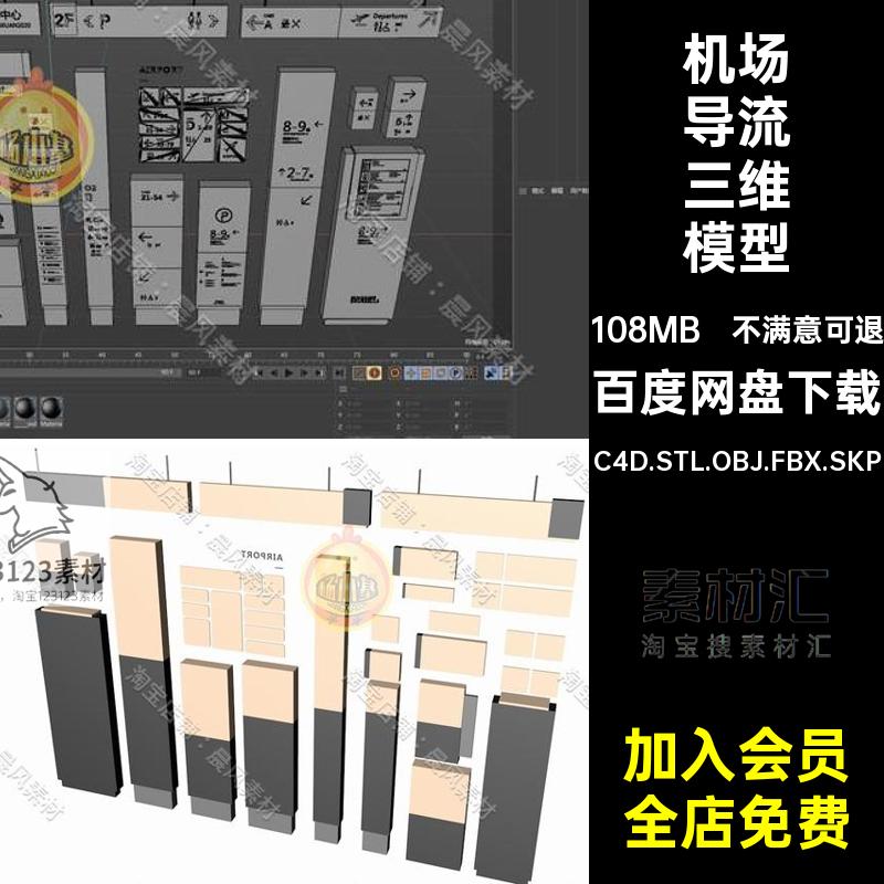 机场导视牌三维模型STLC4D导流指示牌指引SUC4D.STL.OBJ.FBX.SKP