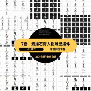 欧式石膏人物雕塑摆件skp格式画室素材素描SU模型库sketchup草图