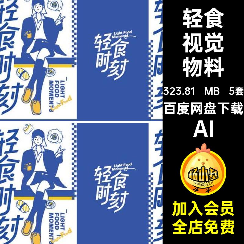 5套品牌VI整套视觉物料vi营销轻食产品ai餐饮美食AI春茶宣传矢量