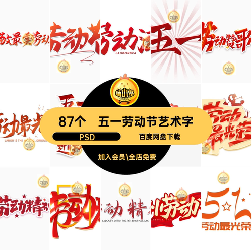 87个五一劳动节艺术字logo五一国际劳动节红色标志PSD51排版字体