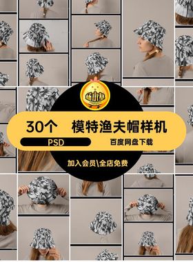 帽子渔夫帽样机图案贴图佩戴VIPSD花纹创psd30个模特效果文创贴图