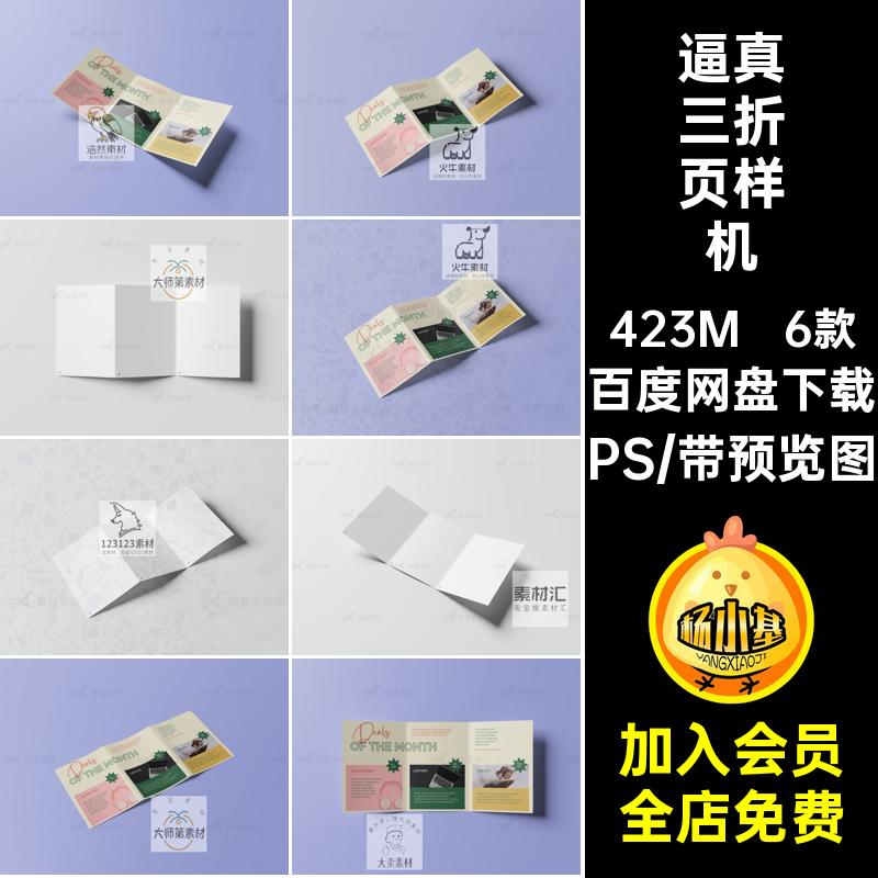 逼真三折页样机PS设计作品素材ApsA5贴图B5mockup6款模板折页样机