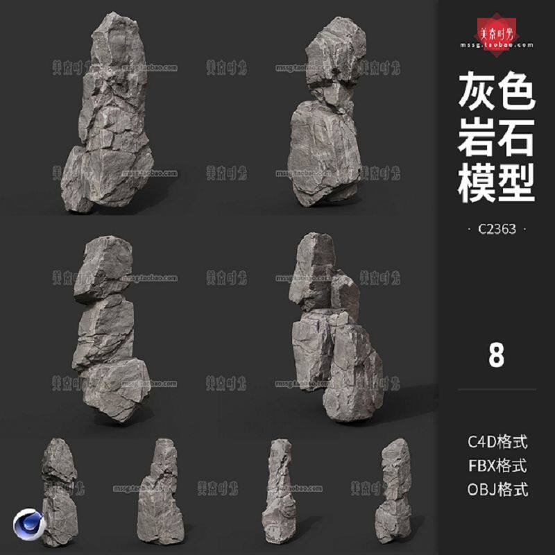 8个自然竖行灰色岩石山石c4d模型3d立体fbx素材obj格式低模带贴图