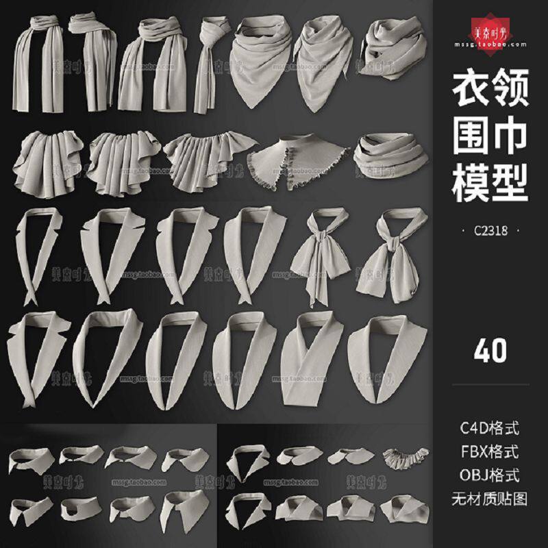 40个C4D服装衣领围巾围脖服饰装饰fbx模型obj格式素材白模无材质