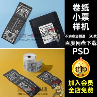 30款 卷纸小票样机账单素材VI效果图标签PSD票务可撕贴图智能卷纸