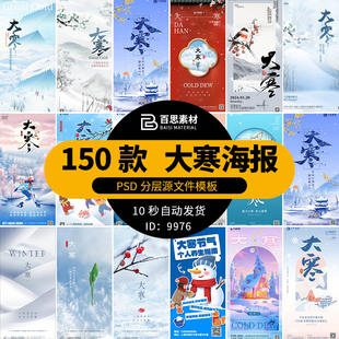 24节气大寒冬天大雪雪地场景插画h5海报模板PSD分层设计素材ps
