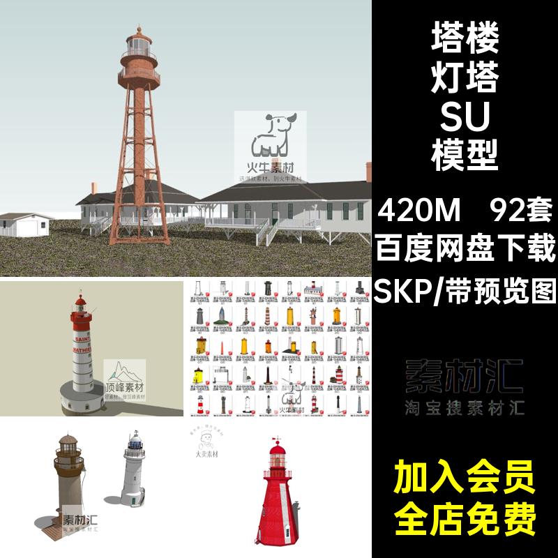 海上灯塔SU模型素材瞭望台库塔楼草图92套sketchup远眺设计建筑