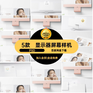 网页屏幕样机PSD显示器iMac电脑屏幕样机模板贴图样机素材可UI