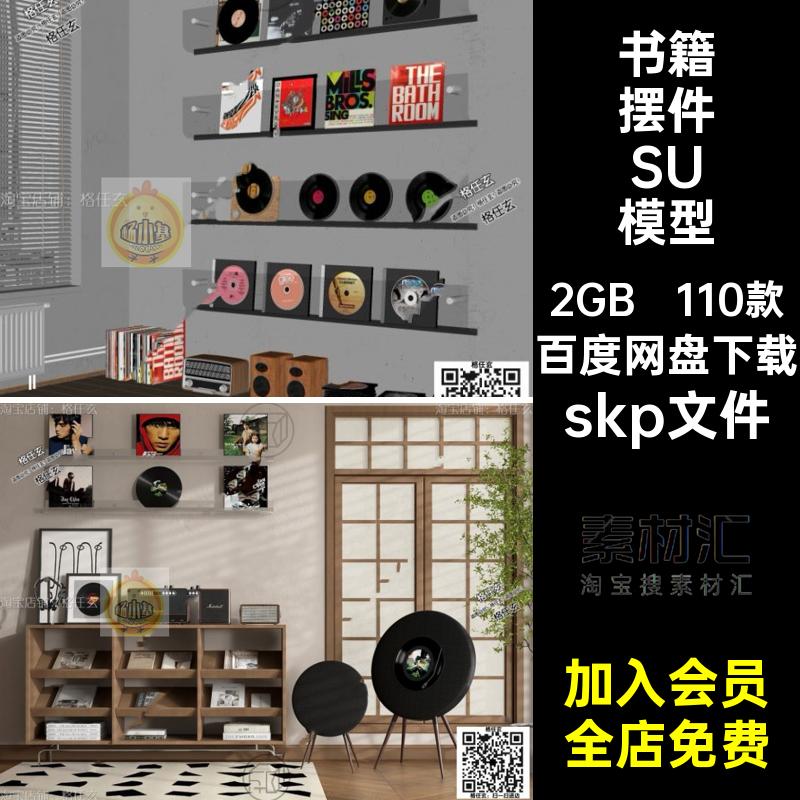 家装摆件SU模型skp文件SketchUp唱片单体墙挂件书籍CD110款su音响