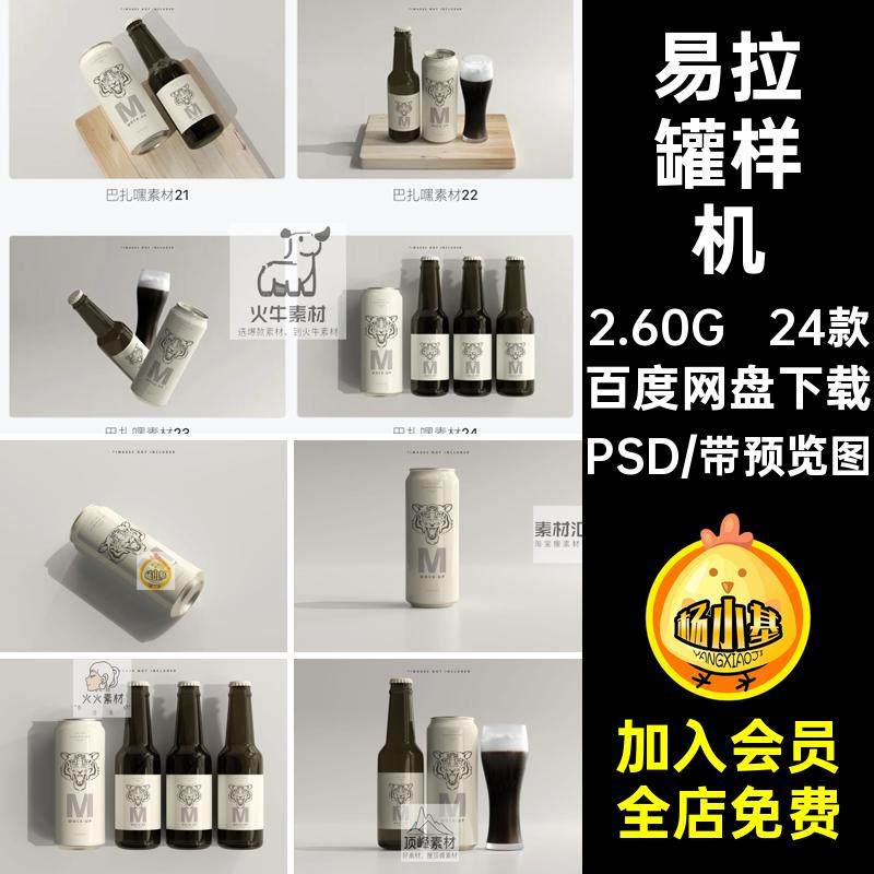 玻璃瓶样机PSD贴图效果图提案包装易拉罐24款VI啤酒智能玻璃瓶