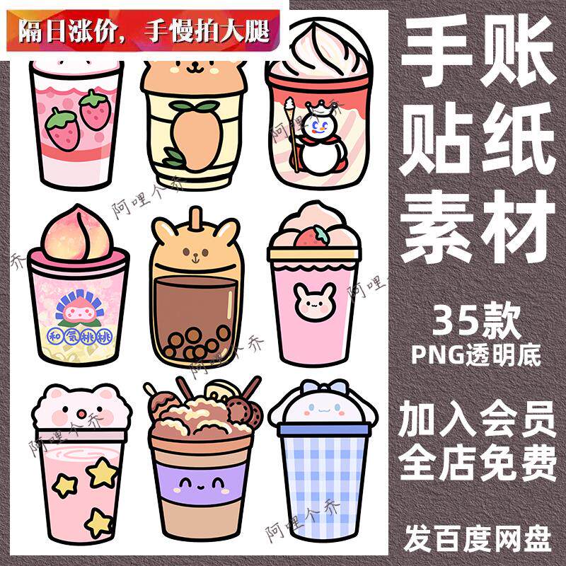 sz092奶茶卡通可爱手绘电子手账贴纸装饰元素png免扣简笔画素材