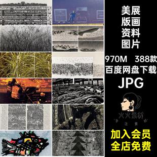 第十三届全国美展版画绘画作品美术资料图片艺术创作参考电子素材
