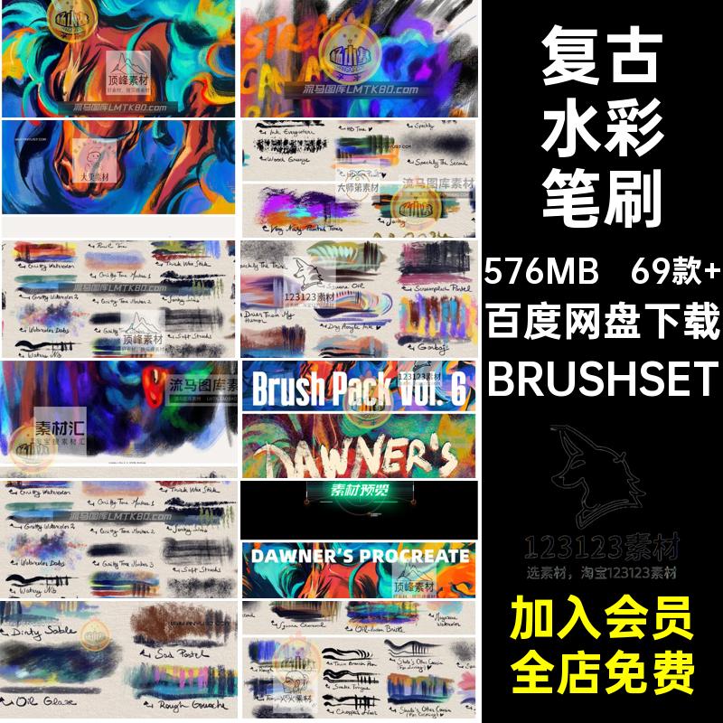 素描水彩笔刷BRUSHSET素材边勾Procreate绘画肌理纹理69款 涂复古